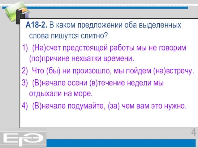 А18-2. В каком предложении оба выделенных слова пишутся слитно? 1) (На)счет предстоящей