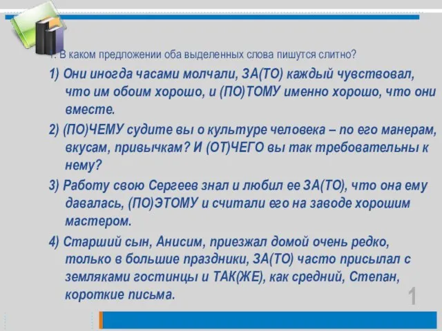 1. В каком предложении оба выделенных слова пишутся слитно? 1) Они иногда