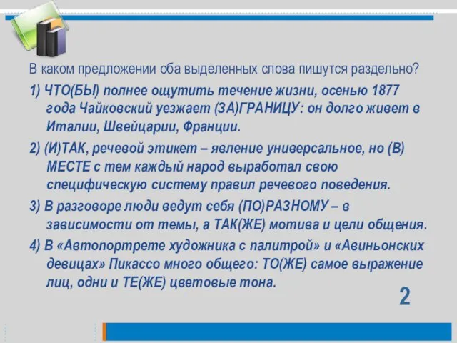 В каком предложении оба выделенных слова пишутся раздельно? 1) ЧТО(БЫ) полнее ощутить