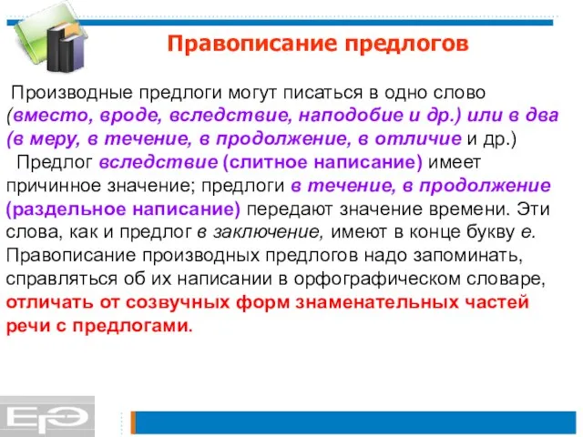 Правописание предлогов Производные предлоги могут писаться в одно слово (вместо, вроде, вследствие,