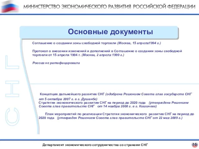 Основные документы 10 Соглашение о создании зоны свободной торговли (Москва, 15 апреля1994