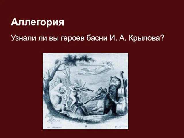 Аллегория Узнали ли вы героев басни И. А. Крылова?