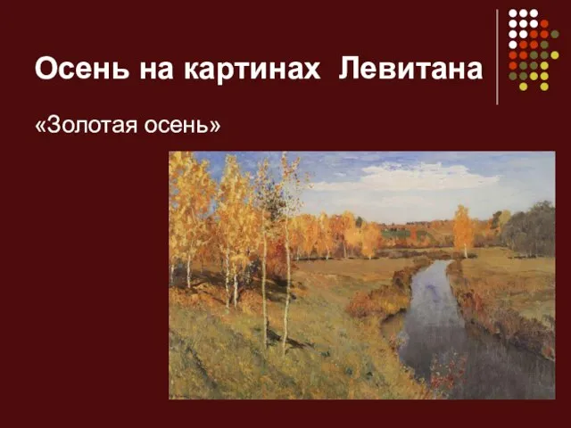 Осень на картинах Левитана «Золотая осень»