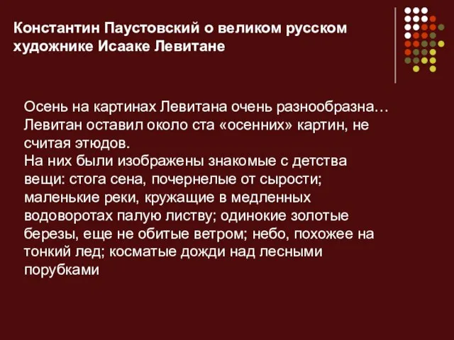 Константин Паустовский о великом русском художнике Исааке Левитане Осень на картинах Левитана