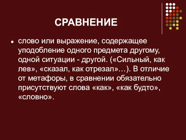 СРАВНЕНИЕ слово или выражение, содержащее уподобление одного предмета другому, одной ситуации -