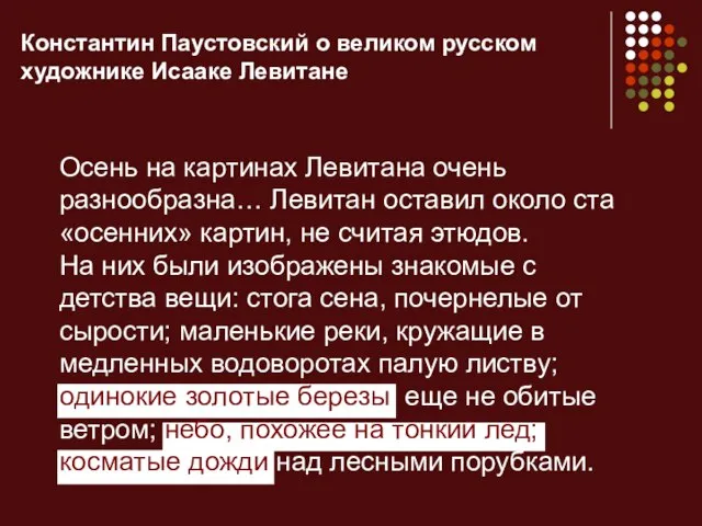 Константин Паустовский о великом русском художнике Исааке Левитане Осень на картинах Левитана