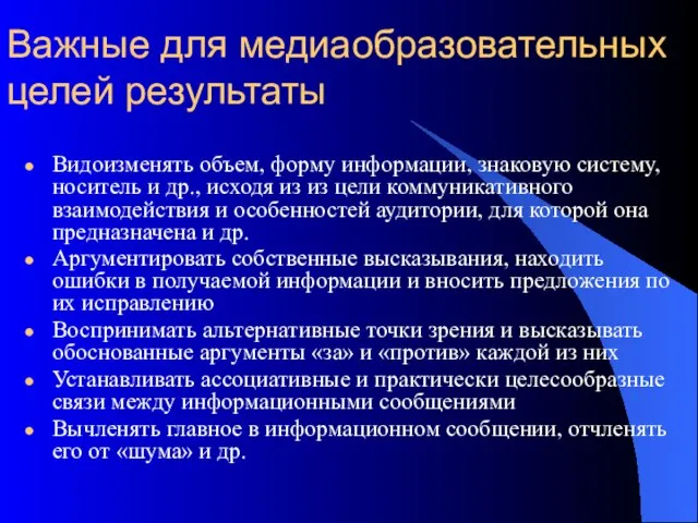 Важные для медиаобразовательных целей результаты Видоизменять объем, форму информации, знаковую систему, носитель