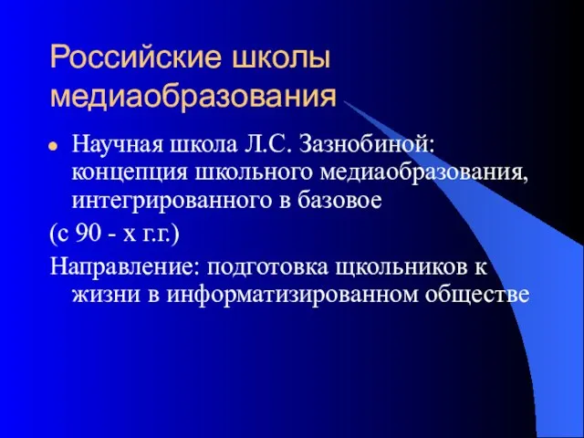 Российские школы медиаобразования Научная школа Л.С. Зазнобиной: концепция школьного медиаобразования, интегрированного в