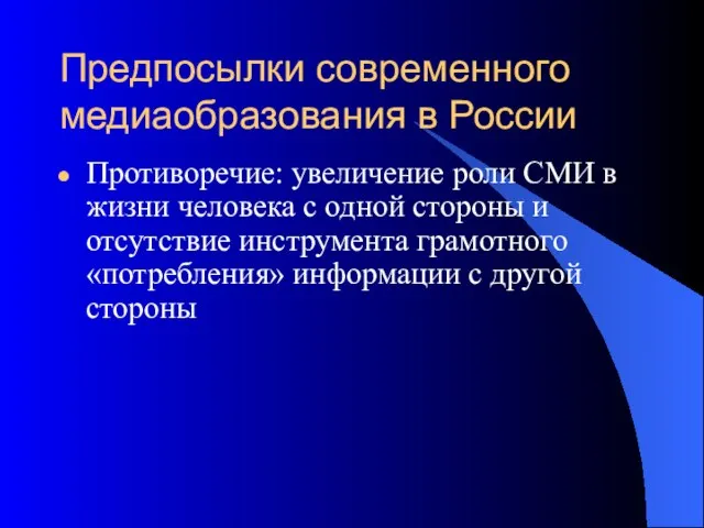 Предпосылки современного медиаобразования в России Противоречие: увеличение роли СМИ в жизни человека