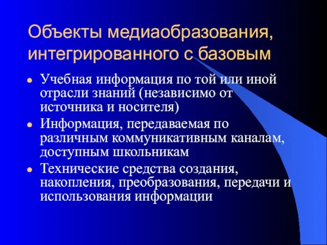 Объекты медиаобразования, интегрированного с базовым Учебная информация по той или иной отрасли