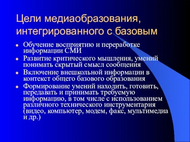 Цели медиаобразования, интегрированного с базовым Обучение восприятию и переработке информации СМИ Развитие