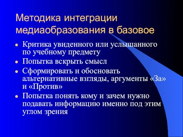 Методика интеграции медиаобразования в базовое Критика увиденного или услышанного по учебному предмету