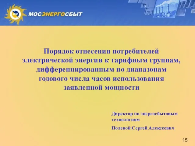 Порядок отнесения потребителей электрической энергии к тарифным группам, дифференцированным по диапазонам годового