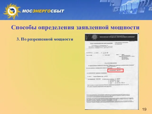 Способы определения заявленной мощности 3. По разрешенной мощности