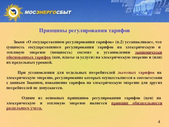 Принципы регулирования тарифов Закон «О государственном регулировании тарифов» (п.2) устанавливает, что сущность