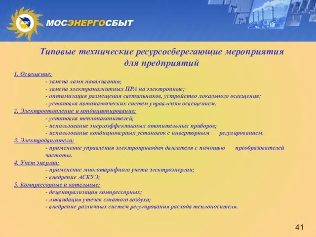 Типовые технические ресурсосберегающие мероприятия для предприятий 1. Освещение: - замена ламп накаливания;