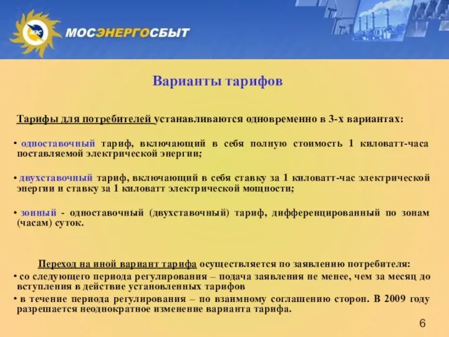 Варианты тарифов Тарифы для потребителей устанавливаются одновременно в 3-х вариантах: одноставочный тариф,