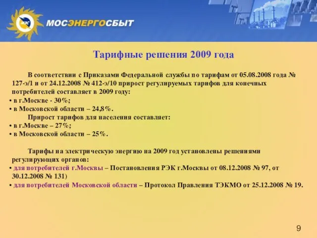 Тарифные решения 2009 года В соответствии с Приказами Федеральной службы по тарифам