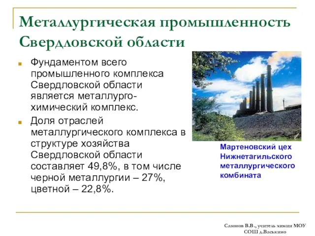 Металлургическая промышленность Свердловской области Фундаментом всего промышленного комплекса Свердловской области является металлурго-химический