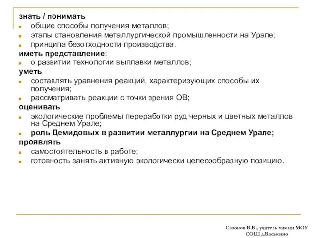 Требования к уровню подготовки учащихся: знать / понимать общие способы получения металлов;