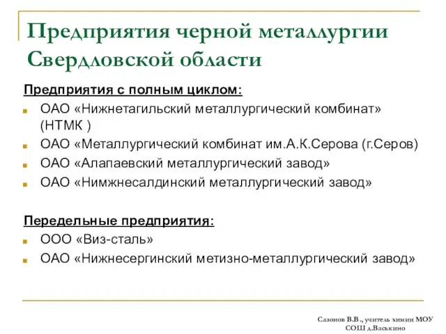 Предприятия черной металлургии Свердловской области Предприятия с полным циклом: ОАО «Нижнетагильский металлургический