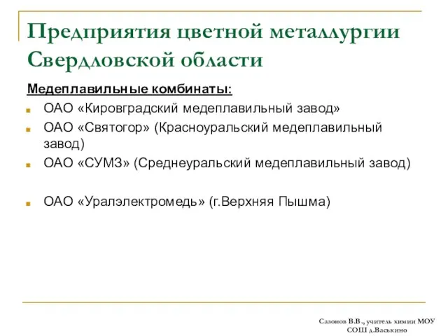 Предприятия цветной металлургии Свердловской области Медеплавильные комбинаты: ОАО «Кировградский медеплавильный завод» ОАО