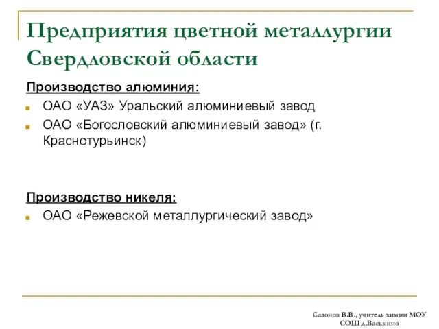 Предприятия цветной металлургии Свердловской области Производство алюминия: ОАО «УАЗ» Уральский алюминиевый завод