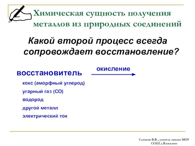 Химическая сущность получения металлов из природных соединений Какой второй процесс всегда сопровождает