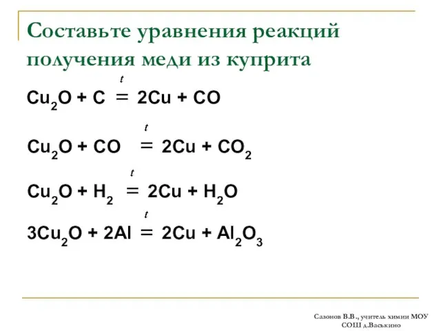 Составьте уравнения реакций получения меди из куприта Cu2O + C 2Cu +
