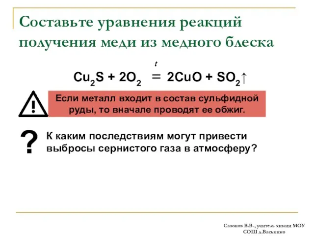 Составьте уравнения реакций получения меди из медного блеска Cu2S + 2O2 2CuO