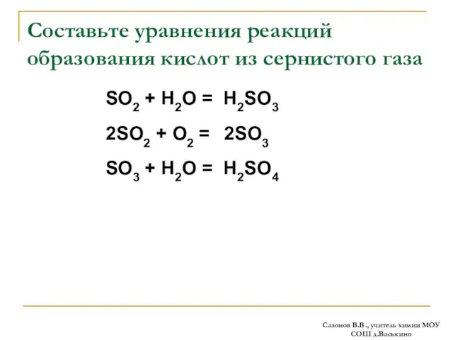 Составьте уравнения реакций образования кислот из сернистого газа SO2 + H2O =