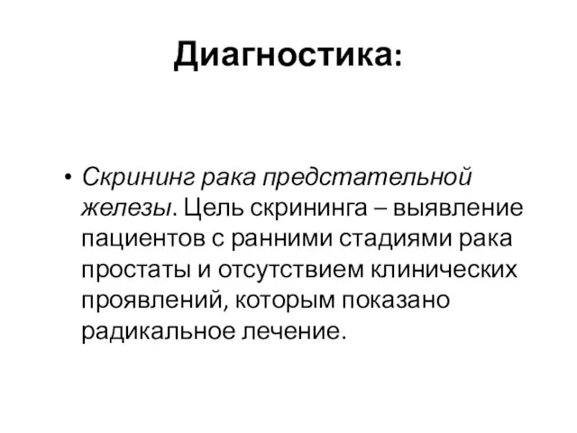 Диагностика: Скрининг рака предстательной железы. Цель скрининга – выявление пациентов с ранними