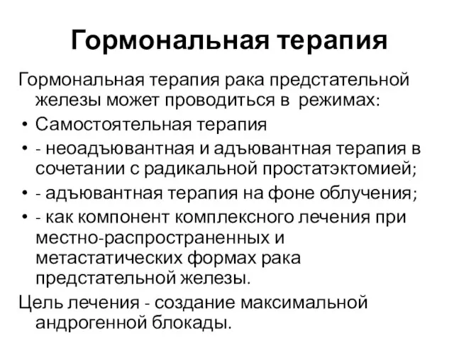 Гормональная терапия Гормональная терапия рака предстательной железы может проводиться в режимах: Самостоятельная