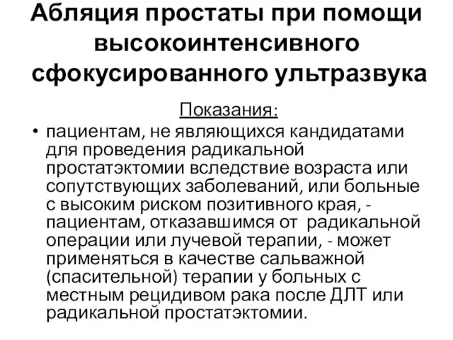 Абляция простаты при помощи высокоинтенсивного сфокусированного ультразвука Показания: пациентам, не являющихся кандидатами