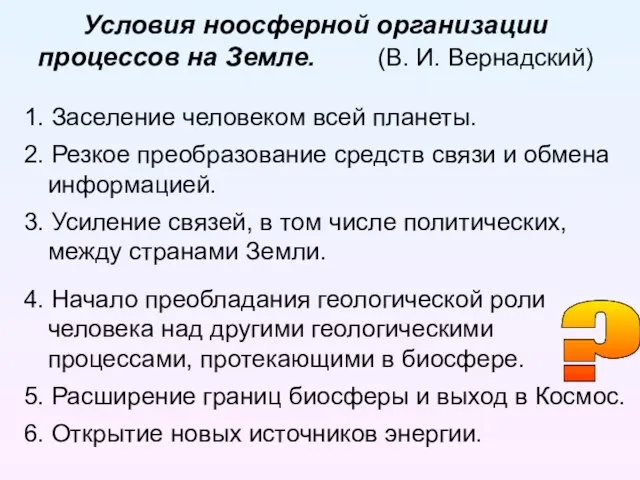 Условия ноосферной организации процессов на Земле. (В. И. Вернадский) 1. Заселение человеком