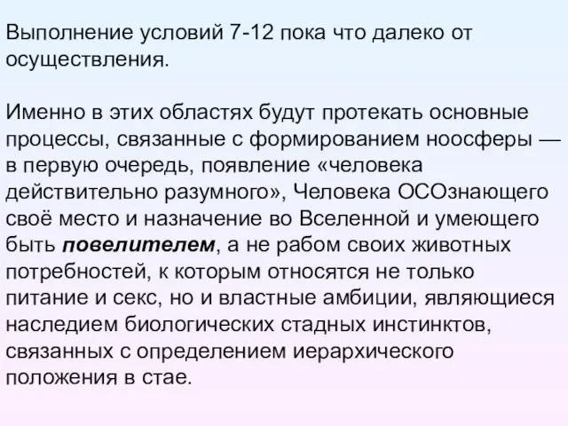 Выполнение условий 7-12 пока что далеко от осуществления. Именно в этих областях