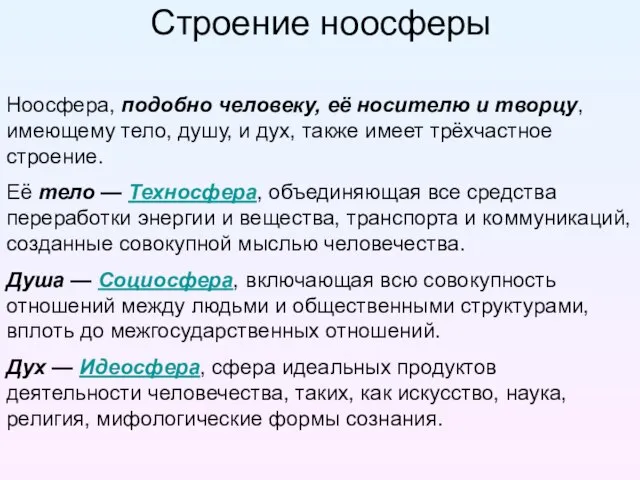 Ноосфера, подобно человеку, её носителю и творцу, имеющему тело, душу, и дух,