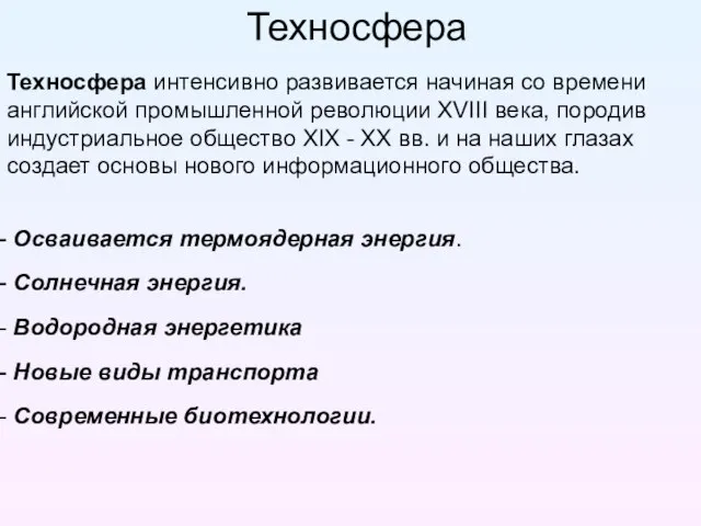 Техносфера Техносфера интенсивно развивается начиная со времени английской промышленной революции XVIII века,