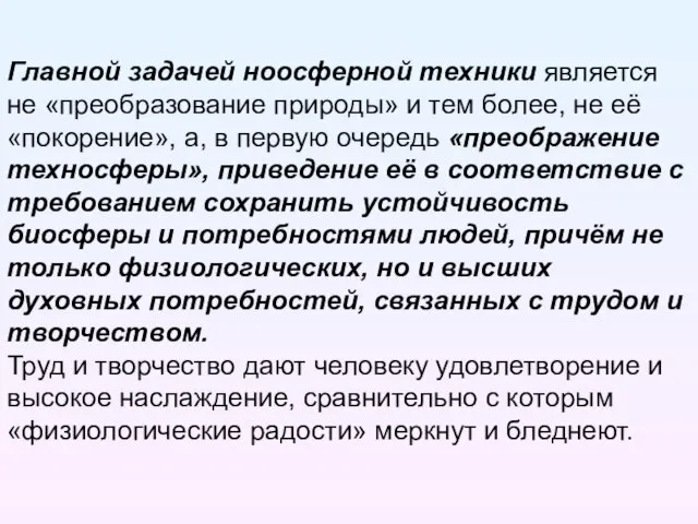 Главной задачей ноосферной техники является не «преобразование природы» и тем более, не