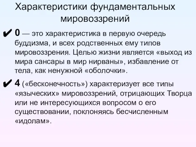 Характеристики фундаментальных мировоззрений 0 — это характеристика в первую очередь буддизма, и