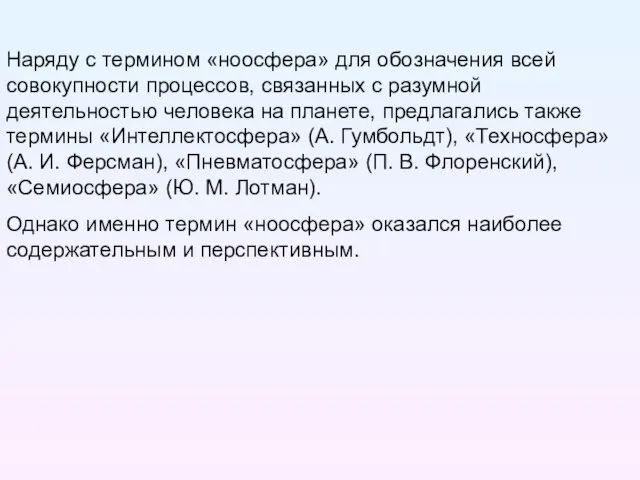 Наряду с термином «ноосфера» для обозначения всей совокупности процессов, связанных с разумной