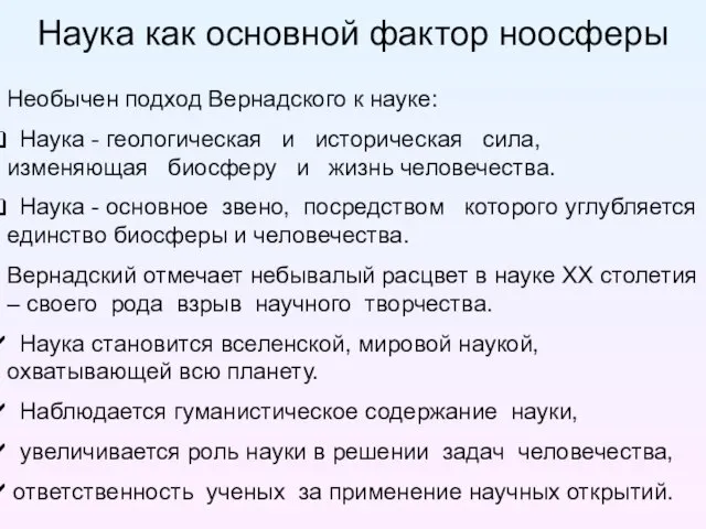 Необычен подход Вернадского к науке: Наука - геологическая и историческая сила, изменяющая