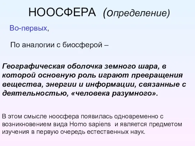 НООСФЕРА (определение) По аналогии с биосферой – Географическая оболочка земного шара, в