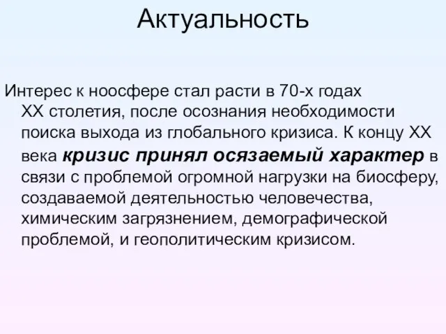 Актуальность Интерес к ноосфере стал расти в 70-х годах ХХ столетия, после