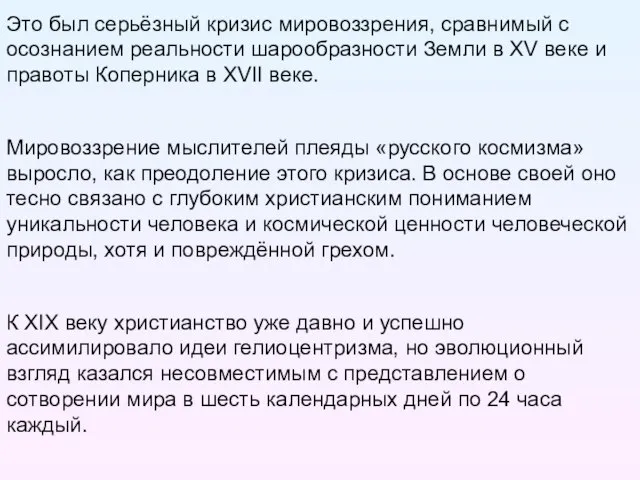 Это был серьёзный кризис мировоззрения, сравнимый с осознанием реальности шарообразности Земли в