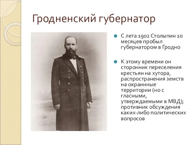 Гродненский губернатор С лета 1902 Столыпин 10 месяцев пробыл губернатором в Гродно