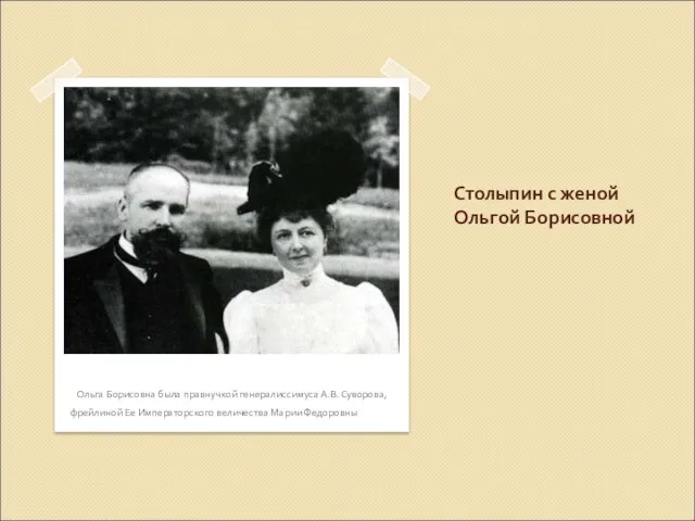 Столыпин с женой Ольгой Борисовной Ольга Борисовна была правнучкой генералиссимуса А.В. Суворова,