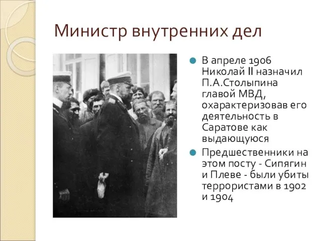 Министр внутренних дел В апреле 1906 Николай II назначил П.А.Столыпина главой МВД,