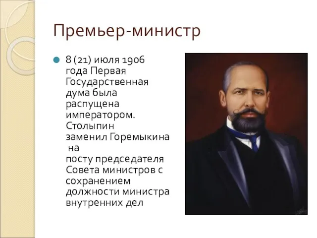 Премьер-министр 8 (21) июля 1906 года Первая Государственная дума была распущена императором.