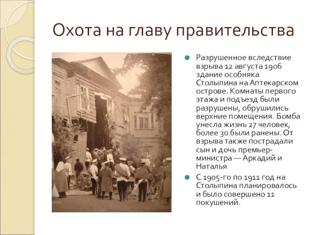 Охота на главу правительства Разрушенное вследствие взрыва 12 августа 1906 здание особняка